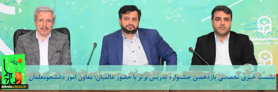 نشست خبری تخصصی یازدهمین جشنواره تدریس برتر با حضور عالمیان؛ معاون امور دانشجو معلمان 2