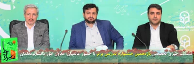 در سالن کنفرانس ردیس شهید چمران برگزار شد؛

نشست خبری تخصصی یازدهمین جشنواره تدریس برتر با حضور عالمیان؛ معاون امور دانشجو معلمان