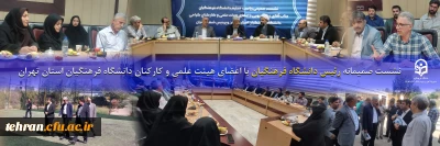 نشست صمیمانه رئیس دانشگاه فرهنگیان با اعضای هیئت علمی و کارکنان دانشگاه فرهنگیان استان تهران