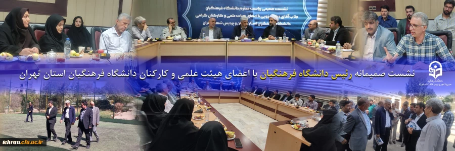 نشست صمیمانه رئیس دانشگاه فرهنگیان با اعضای هیئت علمی و کارکنان دانشگاه فرهنگیان استان تهران