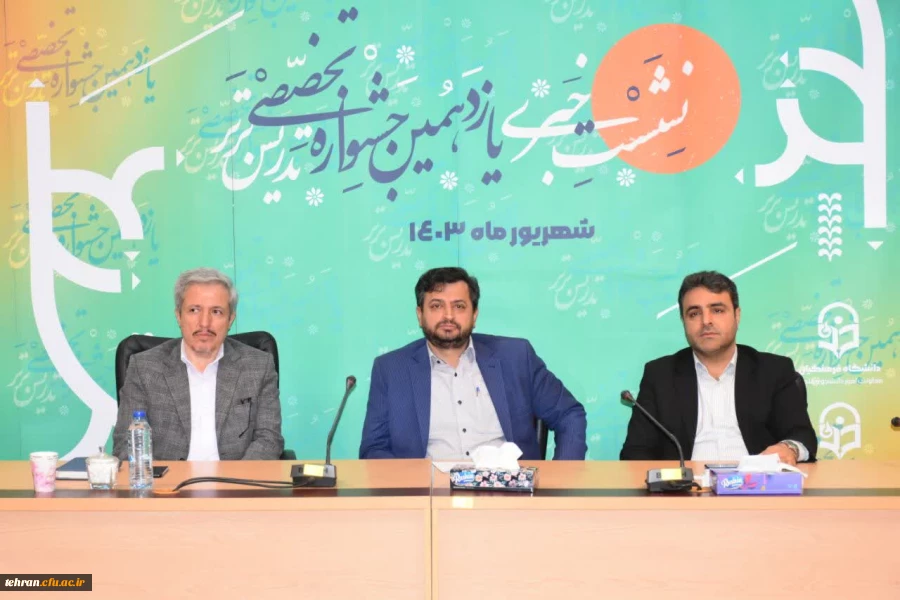 نشست خبری تخصصی یازدهمین جشنواره تدریس برتر با حضور عالمیان؛ معاون امور دانشجو معلمان 2