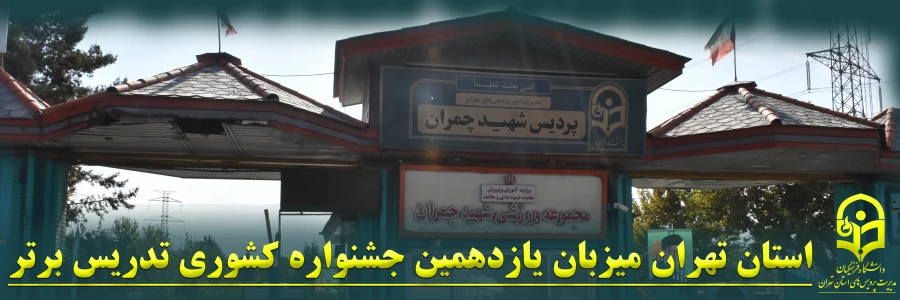 استان تهران میزبان یازدهمین جشنواره کشوری تدریس برتر