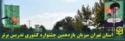 استان تهران میزبان یازدهمین جشنواره کشوری تدریس برتر