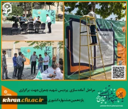 مرحله آماده سازی پردیس شهید چمران جهت برگزاری یازدهمین جشنواره کشوری تدریس برتر