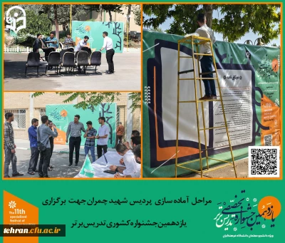 یازدهمین جشنواره کشوری تدریس برتر؛

مرحله آماده سازی پردیس شهید چمران جهت برگزاری یازدهمین جشنواره کشوری تدریس برتر