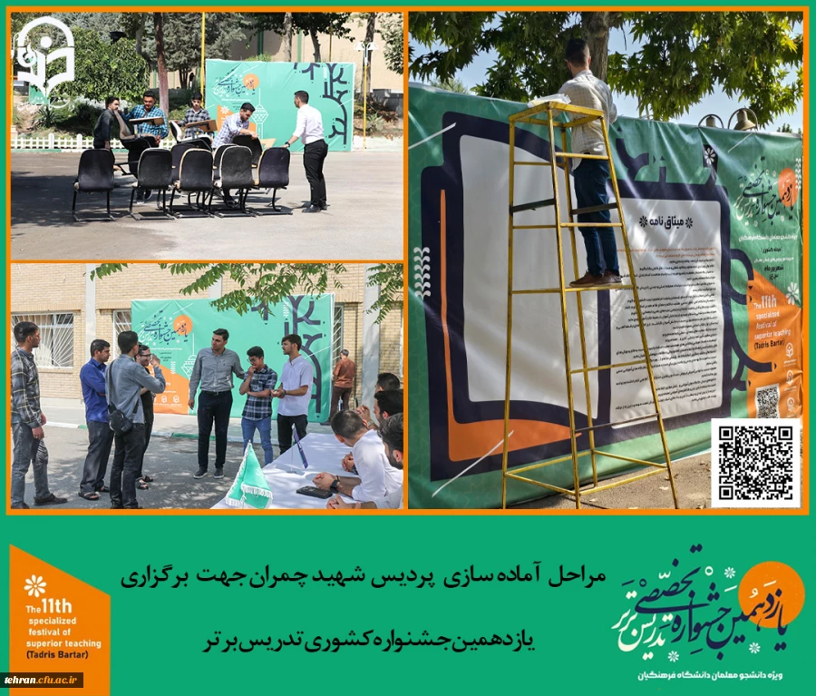مرحله آماده سازی پردیس شهید چمران جهت برگزاری یازدهمین جشنواره کشوری تدریس برتر