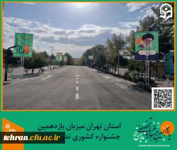 استان تهران میزبان یازدهمین جشنواره کشوری تدریس برتر