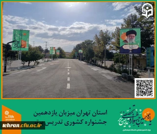 یازدهمین جشنواره کشوری تدریس برتر؛

استان تهران میزبان یازدهمین جشنواره کشوری تدریس برتر