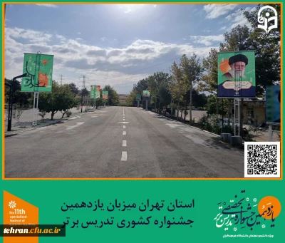 یازدهمین جشنواره کشوری تدریس برتر؛

استان تهران میزبان یازدهمین جشنواره کشوری تدریس برتر