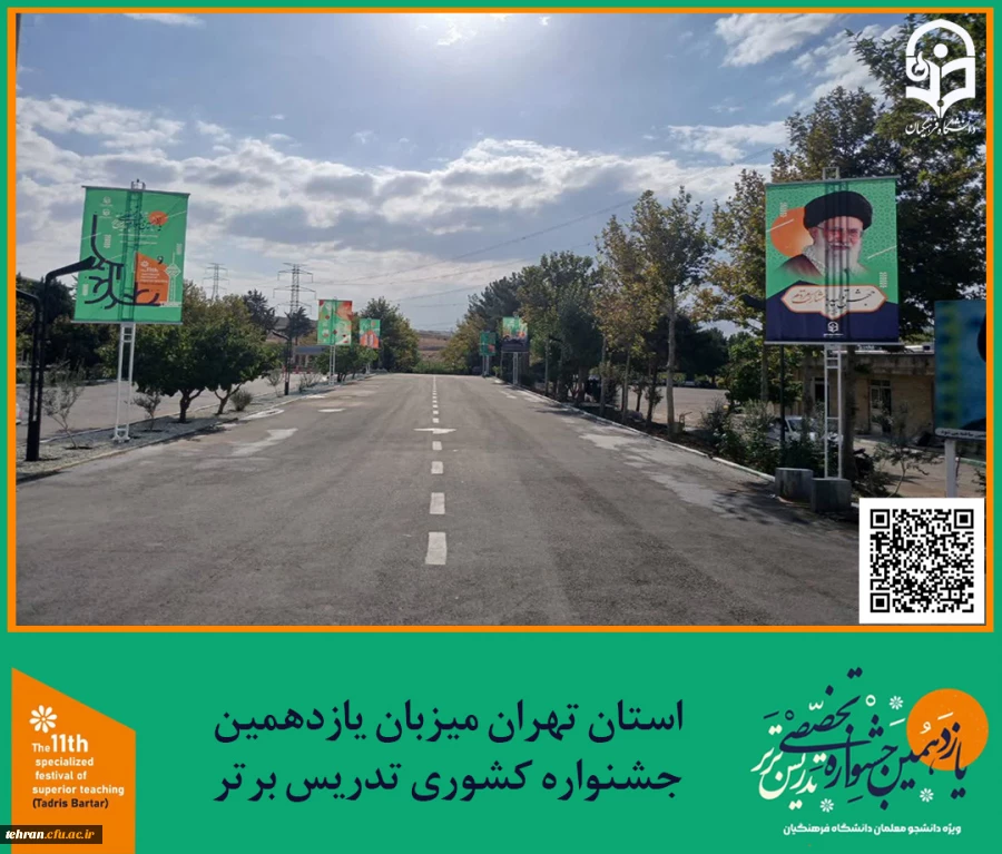 استان تهران میزبان یازدهمین جشنواره کشوری تدریس برتر