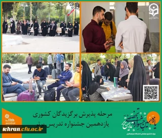 یازدهمین جشنواره کشوری تدریس برتر؛

مرحله پذیرش برگزیدگان کشوری یازدهمین جشنواره کشوری تدریس برتر