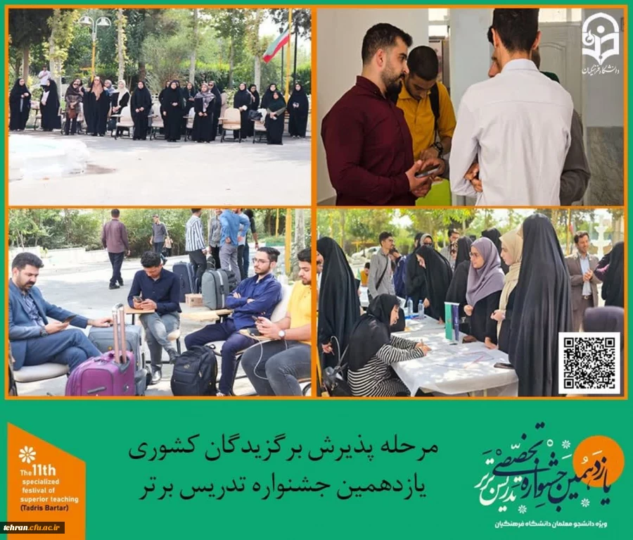 مرحله پذیرش برگزیدگان کشوری یازدهمین جشنواره کشوری تدریس برتر