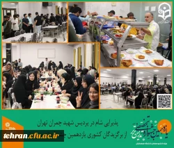 پذیرایی شام در پردیس شهید چمران تهران از برگزیدگان کشوری یازدهمین جشواره کشوری تدریس برتر