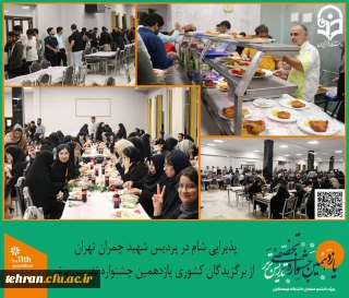 یازدهمین جشنواره کشوری تدریس برتر؛

پذیرایی شام در پردیس شهید چمران تهران از برگزیدگان کشوری یازدهمین جشواره کشوری تدریس برتر