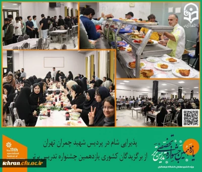 یازدهمین جشنواره کشوری تدریس برتر؛

پذیرایی شام در پردیس شهید چمران تهران از برگزیدگان کشوری یازدهمین جشواره کشوری تدریس برتر