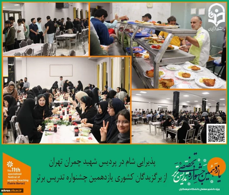 پذیرایی شام در پردیس شهید چمران تهران از برگزیدگان کشوری یازدهمین جشواره کشوری تدریس برتر
