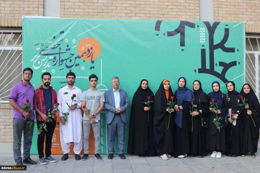 حضور دانشجو معلمان سراسر کشور در یازدهمین جشنواره تخصصی تدریس برتر در مرحله کشوری به میزبانی دانشگاه فرهنگیان استان تهران