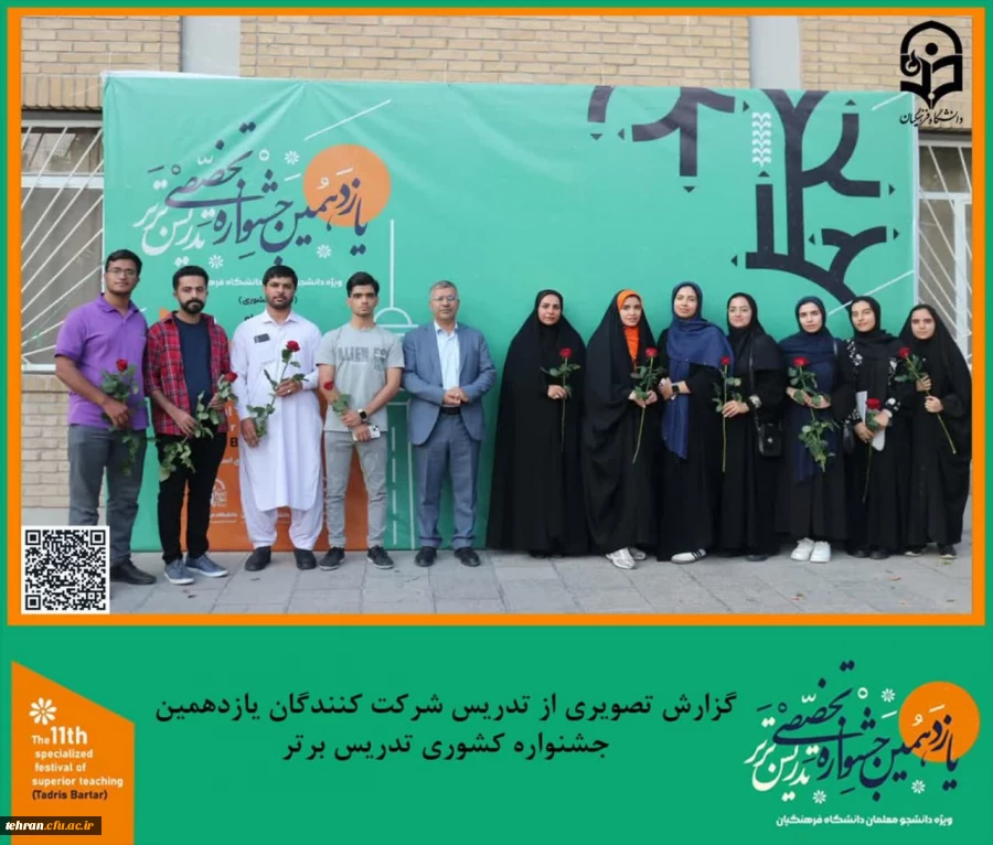 حضور دانشجو معلمان سراسر کشور در یازدهمین جشنواره تخصصی تدریس برتر در مرحله کشوری به میزبانی دانشگاه فرهنگیان استان تهران