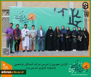 یازدهمین جشنواره کشوری تدریس برتر؛

حضور دانشجو معلمان سراسر کشور در یازدهمین جشنواره تخصصی تدریس برتر در مرحله کشوری به میزبانی دانشگاه فرهنگیان استان تهران