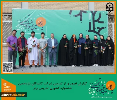 یازدهمین جشنواره کشوری تدریس برتر؛

حضور دانشجو معلمان سراسر کشور در یازدهمین جشنواره تخصصی تدریس برتر در مرحله کشوری به میزبانی دانشگاه فرهنگیان استان تهران