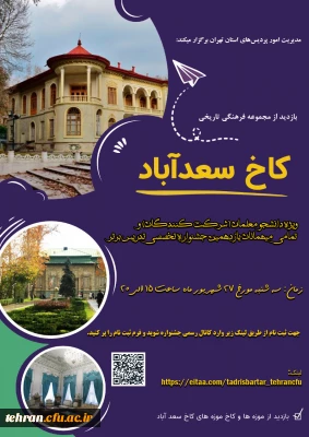 یازدهمین جشنواره کشوری تدریس برتر؛

مدیریت امور پردیس های دانشگاه فرهنگیان استان تهران برگزار می کند: