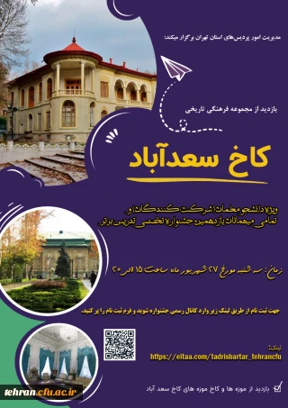 یازدهمین جشنواره کشوری تدریس برتر؛

مدیریت امور پردیس های دانشگاه فرهنگیان استان تهران برگزار می کند: