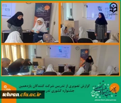 گزارش تصویری از دومین روز تدریس شرکت کنندگان یازدهمین جشنواره کشوری تدریس برتر.