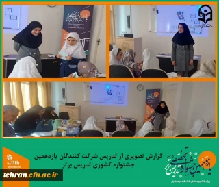 یازدهمین جشنواره کشوری تدریس برتر؛

گزارش تصویری از دومین روز تدریس شرکت کنندگان یازدهمین جشنواره کشوری تدریس برتر.