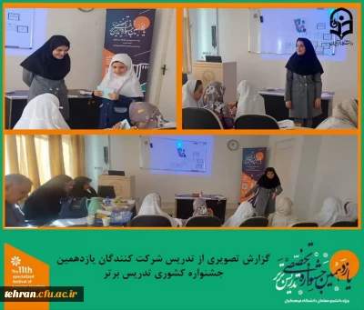 یازدهمین جشنواره کشوری تدریس برتر؛

گزارش تصویری از دومین روز تدریس شرکت کنندگان یازدهمین جشنواره کشوری تدریس برتر.