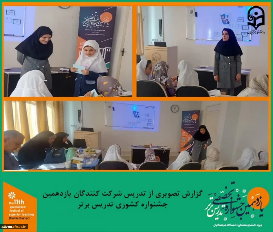 گزارش تصویری از دومین روز تدریس شرکت کنندگان یازدهمین جشنواره کشوری تدریس برتر.