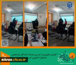 گزارش تصویری از دومین روز تدریس شرکت کنندگان یازدهمین جشنواره کشوری تدریس برتر