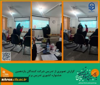 یازدهمین جشنواره کشوری تدریس برتر؛

گزارش تصویری از دومین روز تدریس شرکت کنندگان یازدهمین جشنواره کشوری تدریس برتر