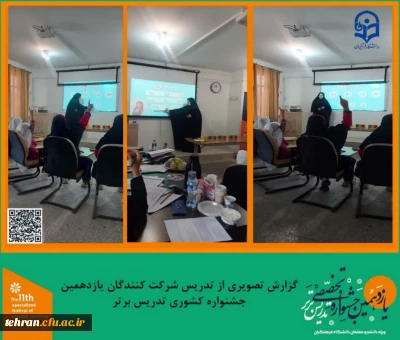 یازدهمین جشنواره کشوری تدریس برتر؛

گزارش تصویری از دومین روز تدریس شرکت کنندگان یازدهمین جشنواره کشوری تدریس برتر