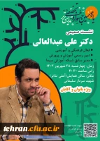 نشست صمیمی با دکتر علی عبدالعالی