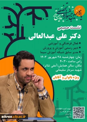 یازدهمین جشنواره کشوری تدریس برتر؛

نشست صمیمی با دکتر علی عبدالعالی 