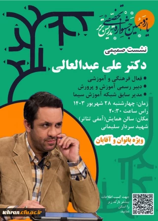 یازدهمین جشنواره کشوری تدریس برتر؛

نشست صمیمی با دکتر علی عبدالعالی 