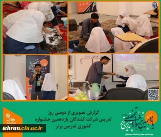 یازدهمین جشنواره کشوری تدریس برتر؛

گزارش تصویری از دومین روز تدریس شرکت کنندگان یازدهمین جشنواره کشوری تدریس برتر