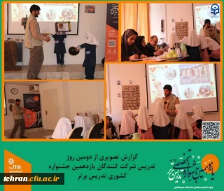 یازدهمین جشنواره کشوری تدریس برتر؛

گزارش تصویری از دومین روز تدریس شرکت کنندگان یازدهمین جشنواره کشوری تدریس برتر