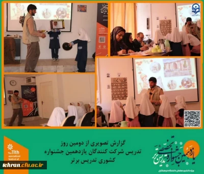 یازدهمین جشنواره کشوری تدریس برتر؛

گزارش تصویری از دومین روز تدریس شرکت کنندگان یازدهمین جشنواره کشوری تدریس برتر