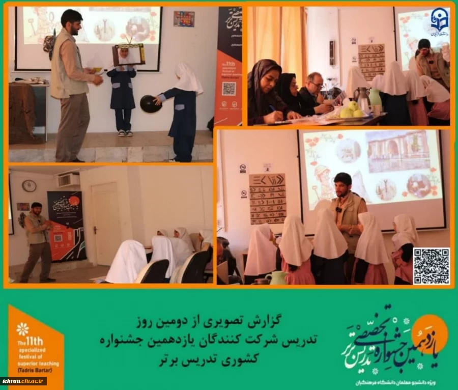 گزارش تصویری از دومین روز تدریس شرکت کنندگان یازدهمین جشنواره کشوری تدریس برتر