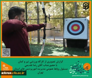 یازدهمین جشنواره کشوری تدریس برتر؛

برنامه تفریحی و ورزشی تیر و کمان در پردیس شهید چمران برگزار شد.