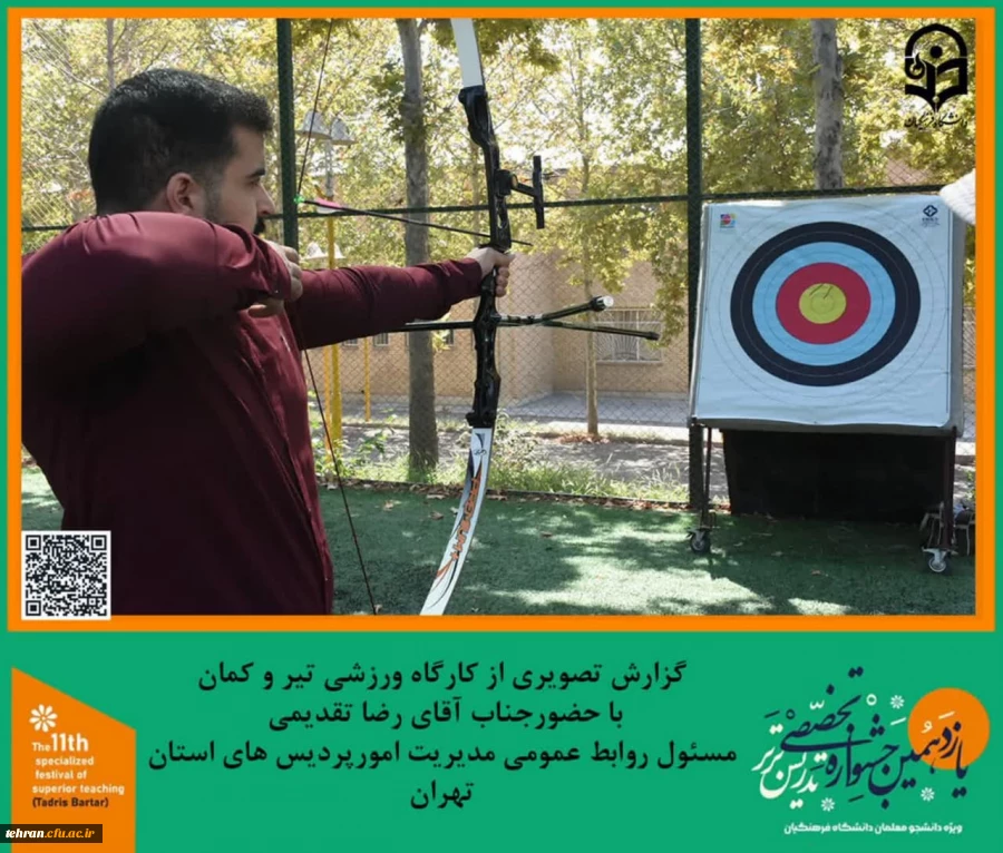 برنامه تفریحی و ورزشی تیر و کمان در پردیس شهید چمران برگزار شد.