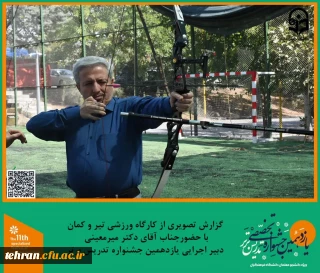 یازدهمین جشنواره کشوری تدریس برتر؛

برنامه تفریحی و ورزشی تیر و کمان در پردیس شهید چمران برگزار شد.