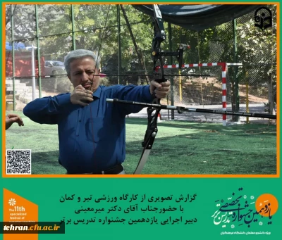 یازدهمین جشنواره کشوری تدریس برتر؛

برنامه تفریحی و ورزشی تیر و کمان در پردیس شهید چمران برگزار شد.