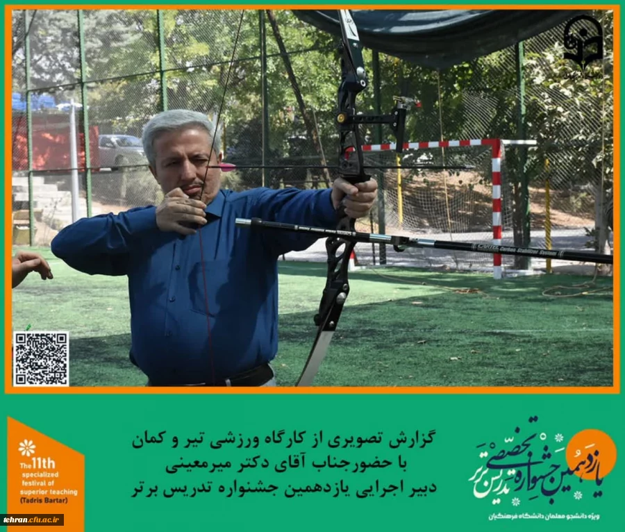 برنامه تفریحی و ورزشی تیر و کمان در پردیس شهید چمران برگزار شد.