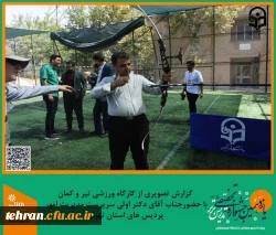 برنامه تفریحی و ورزشی تیر و کمان در پردیس شهید چمران برگزار شد