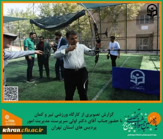 یازدهمین جشنواره کشوری تدریس برتر؛

برنامه تفریحی و ورزشی تیر و کمان در پردیس شهید چمران برگزار شد.