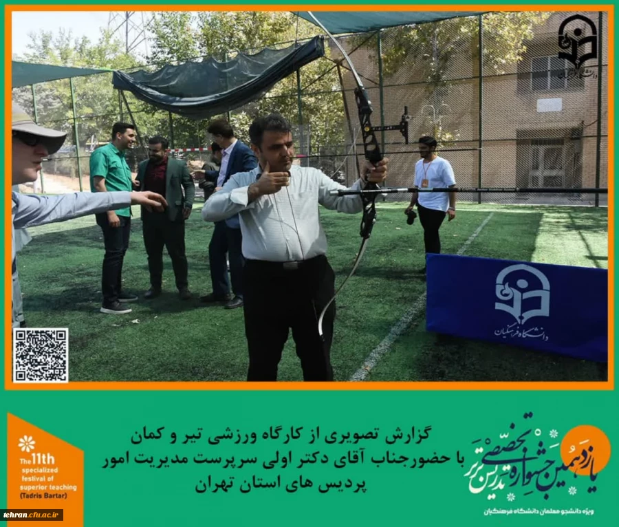 برنامه تفریحی و ورزشی تیر و کمان در پردیس شهید چمران برگزار شد