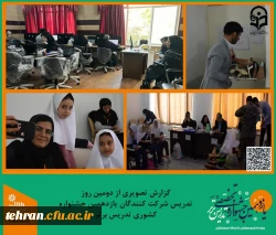 گزارش تصویری از دومین روز تدریس شرکت کنندگان یازدهمین جشنواره کشوری تدریس برتر