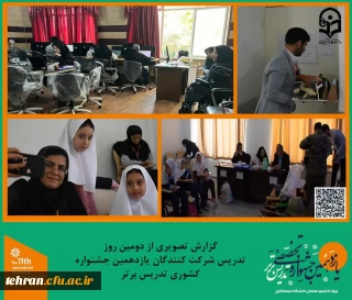 یازدهمین جشنواره کشوری تدریس برتر؛

گزارش تصویری از دومین روز تدریس شرکت کنندگان یازدهمین جشنواره کشوری تدریس برتر